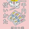 2019年初完読の本は「三千円の使いかた」