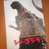 『シン・ゴジラ』上陸1回目のポイントまとめ