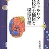 『オーストラリア先住民の土地権と環境管理 (世界人権問題叢書84)』