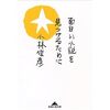 小林信彦『面白い小説を見つけるために』