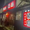 備長（東向島）