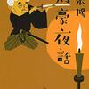 武田惣角の振り棒／『剣豪夜話』津本陽
