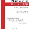 【読書メモ】英語で学ぶロボット工学