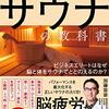 医者が教えるサウナの教科書～サウナ好きの方、自律神経に興味のある方に必見の本です