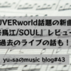 UVERworld最新作『来鳥江/SOUL』レビュー！過去のライブの話も！