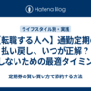【転職する人へ】通勤定期の払い戻し、いつが正解？損しないための最適タイミング
