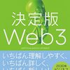 決定版web3