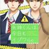 矢神くんは、今日もイジワル。 1巻の感想をまとめ。面白くてハマった、キュンキュンした、藍川先生の絵好き等の声