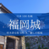 桜まつりでドヤれる福岡城訪問ガイド〜咲き誇る桜 500 本、麗しの桜城。黒田官兵衛・長政の歴史を歩く〜