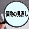 住宅ローン借入時は〝生命保険見直し〟の絶好のチャンス