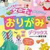 子どもに算数の「長さ」を教えるには、女の子向けの折り紙の本が良かった