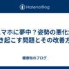 スマホに夢中？姿勢の悪化が引き起こす問題とその改善方法