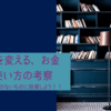 人生を変える、お金の使い方