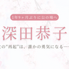 深田恭子、微博登壇で笑顔復帰！歓声に包まれた1年9カ月ぶりの姿