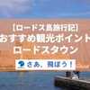 【ギリシャ・ロードス島旅行記】おすすめ観光スポット④　ロードスタウン