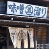 【岐阜・高山】年季の入った暖簾に感動…☆　味噌と醤油のお店『丸五味噌(醤油)屋』