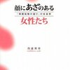  『顔にあざのある女性たち』　「社会を変えること」と「現状の社会でどう生き抜くか」