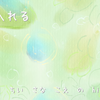 受け入れる