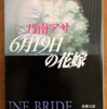 乃南アサ「6月19日の花嫁」（新潮文庫）　記憶喪失者はダンジョンから抜け出せるか