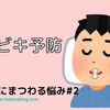 【睡眠にまつわる悩み#2】寝る時は悩まない!考えない！