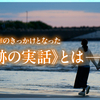 新作映画「人はなぜラブレターを書くのか」レビュー：監督はなぜ過剰な演出を入れたがるのか（ネタバレあり）