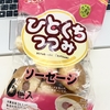 ★ひとくちつつみソーセージ