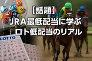 【話題】3連単JRA最低配当に学ぶ、ロト6・ロト7・ミニロト“超低配当”のリアルと数字選び注意点