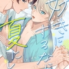【BL漫画・BLコミックレビュー】好きにするなら夏にして(6)