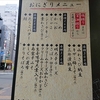札幌のおむすび屋「にぎりめし」