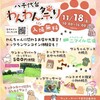 あと少しで 11月18日(土) 10時〜 八千代市  ニマイル広場 | 旧八千代台東第二小跡地  第1回 八千代台わんわん祭り