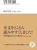 【書評】21分で読む橋本佐内の哲学 - 『いつか読んでみたかった日本の名著シリーズ21『啓発録』』