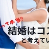 結婚はコスパがいいと考えている人