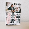 『読書という荒野』血の匂いのする読書論とは？