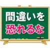 【間違えることを恐れるな】着実に伸び続けるために必要なこと