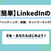 【簡単】LinkedInの使い方と効果的な活用法！【フォロワー1万人超えの筆者が解説】