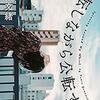 拘りと幸せ：『自転しながら公転する』