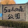 「5万人の森公園で家族みんなでリフレッシュ！奈良県五條市の自然豊かな風景とは？」