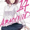 アラクニド / 村田真哉 / いふじシンセン(14)、スズメバチを支配するボスのネジレバネと対決する最終巻