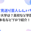 お見送り芸人しんいちの出身大学は？高校など学歴と本名などプロフ紹介！