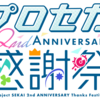 ゲーム「プロジェクトセカイ カラフルステージ！ feat. 初音ミク」2周年企画が始まる：イベント「プロセカ感謝祭」、オンラインライブ「コネクトライブ」、リアルライブ「セカライ」、47都道府県広告ポスター掲出など