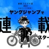 ヤングジャンプで連載スタート！ヤッタゼ多田君！おめでとう！！