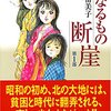 『親なるもの　断崖』曽根富美子