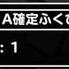 【DQMSL】３周年記念でもらえるランクA確定ふくびき券スーパーの当たりハズレ、その確率