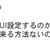 ゲーム内の設定を別キャラに移す方法