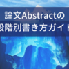 研究論文Abstractの書き方をネイティブが解説