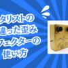 ギタリストの間違った歪みエフェクターの使い方