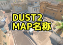 DUST2 マップ名称【CS2】