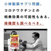 小林製薬のサプリで腎障害が出た方はコロナワクチンとの相乗効果の可能性あり