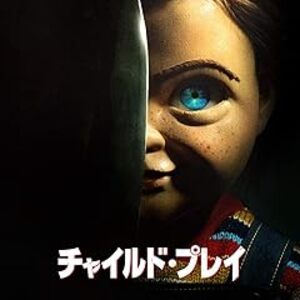 映画『チャイルド・プレイ』（2019）：最先端AI人形が豹変！現代のテクノロジーホラーとして蘇った殺人人形チャッキー