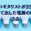 プロギタリストが25年使って出した電源の結論3点
